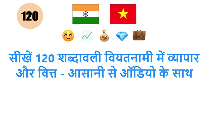 सीखें 120 शब्दावली वियतनामी में व्यापार और वित्त - आसानी से ऑडियो के साथ
